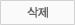삭제