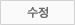 수정