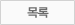 목록