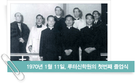 1970년 1월 11일, 루터신학원의 첫번째 졸업식