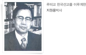 루터교 한국선교를 이루게한 지원용박사